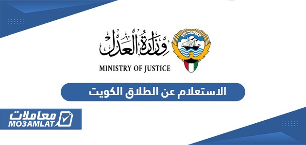 الاستعلام عن الطلاق الكويت
