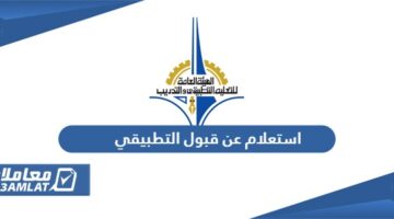 استعلام عن قبول التطبيقي الكويت