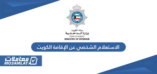 الاستعلام الشخصي عن الإقامة في الكويت