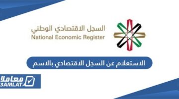 الاستعلام عن السجل الاقتصادي بالاسم في الإمارات
