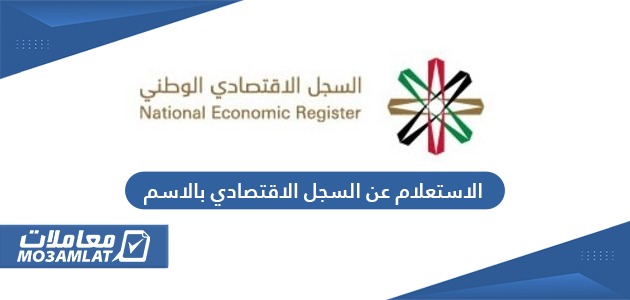 الاستعلام عن السجل الاقتصادي بالاسم في الإمارات