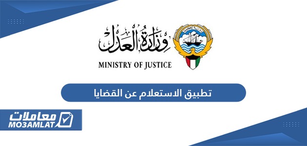 تحميل تطبيق الاستعلام عن القضايا وزارة العدل الكويت