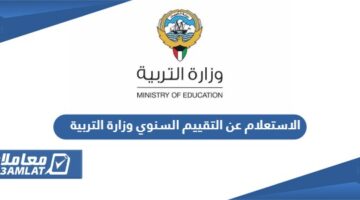الاستعلام عن التقييم السنوي وزارة التربية الكويت