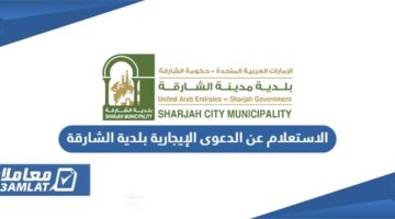 الاستعلام عن الدعوى الإيجارية بلدية الشارق