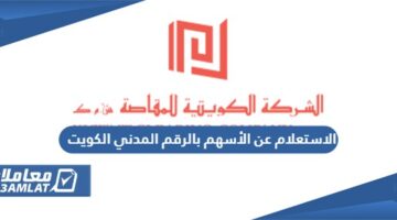 الاستعلام عن الأسهم بالرقم المدني الكويت