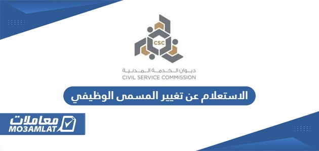 الاستعلام عن تغيير المسمى الوظيفي في الكويت