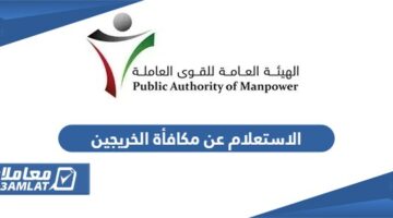 الاستعلام عن مكافأة الخريجين في الكويت