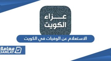 الاستعلام عن الوفيات في الكويت