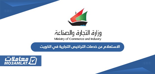 الاستعلام عن خدمات التراخيص التجارية في الكويت