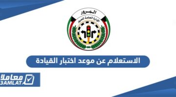 الاستعلام عن موعد اختبار القيادة في الكويت