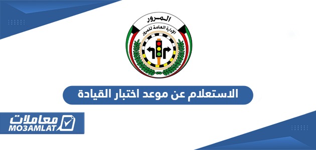 الاستعلام عن موعد اختبار القيادة في الكويت