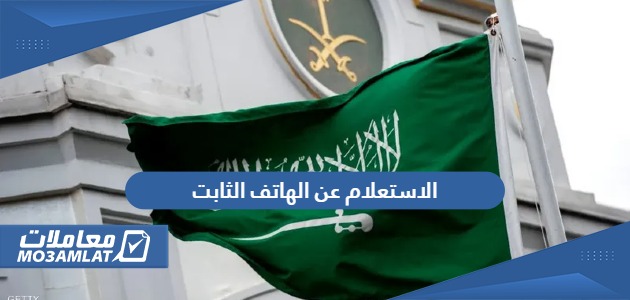 الاستعلام عن الهاتف الثابت في السعودية