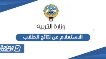 الاستعلام عن نتائج الطلاب وزارة التربية الكويت