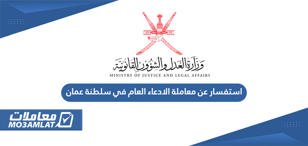 استفسار عن معاملة الادعاء العام في سلطنة عمان