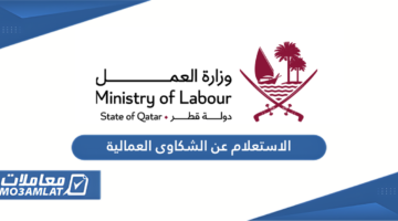 الاستعلام عن الشكاوى العمالية في قطر