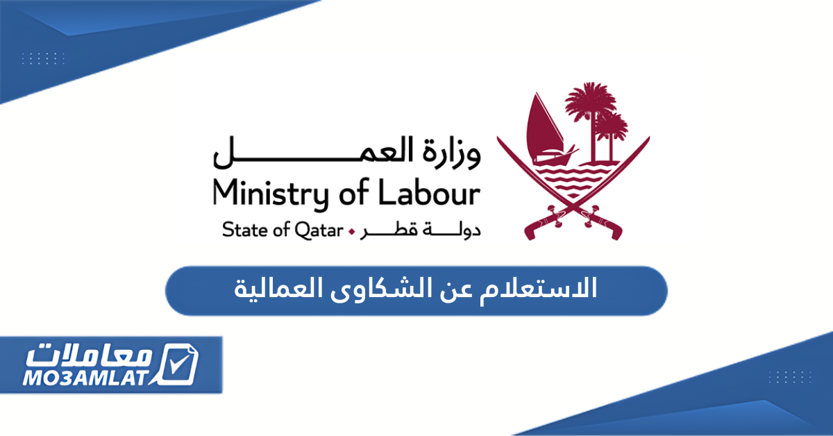 الاستعلام عن الشكاوى العمالية في قطر