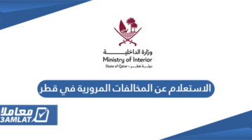 الاستعلام عن المخالفات المرورية في قطر