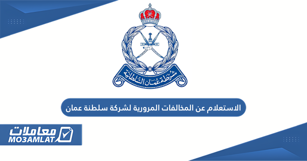 الاستعلام عن المخالفات المرورية لشركة في سلطنة عمان