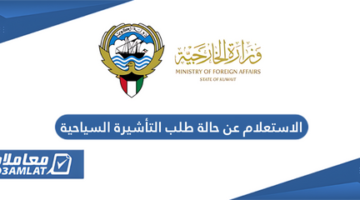 الاستعلام عن حالة طلب التأشيرة السياحية الكويت