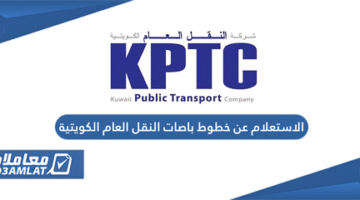 الاستعلام عن خطوط باصات النقل العام الكويتية