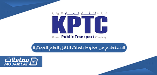 الاستعلام عن خطوط باصات النقل العام الكويتية