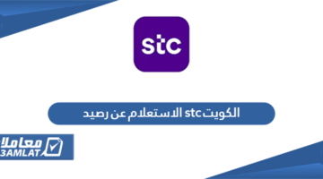 الاستعلام عن رصيد stc في الكويت