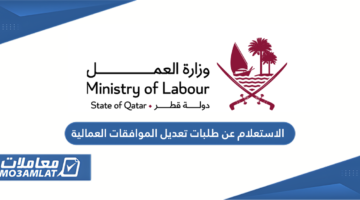 الاستعلام عن طلبات تعديل الموافقات العمالية في قطر