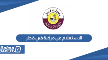 الاستعلام عن مركبة في قطر