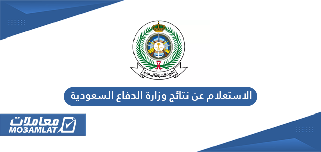 الاستعلام عن نتائج وزارة الدفاع السعودية