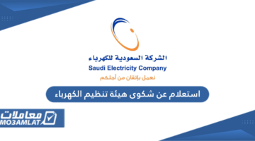 استعلام عن شكوى هيئة تنظيم الكهرباء السعودية