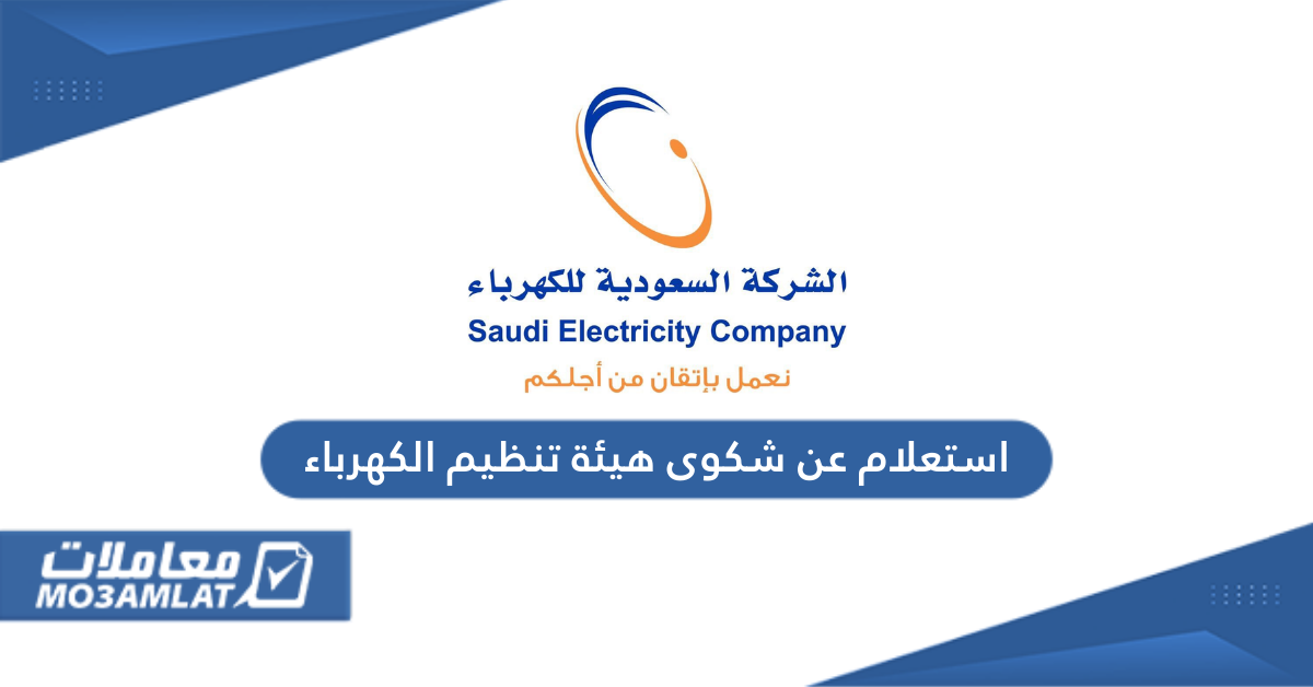 استعلام عن شكوى هيئة تنظيم الكهرباء السعودية