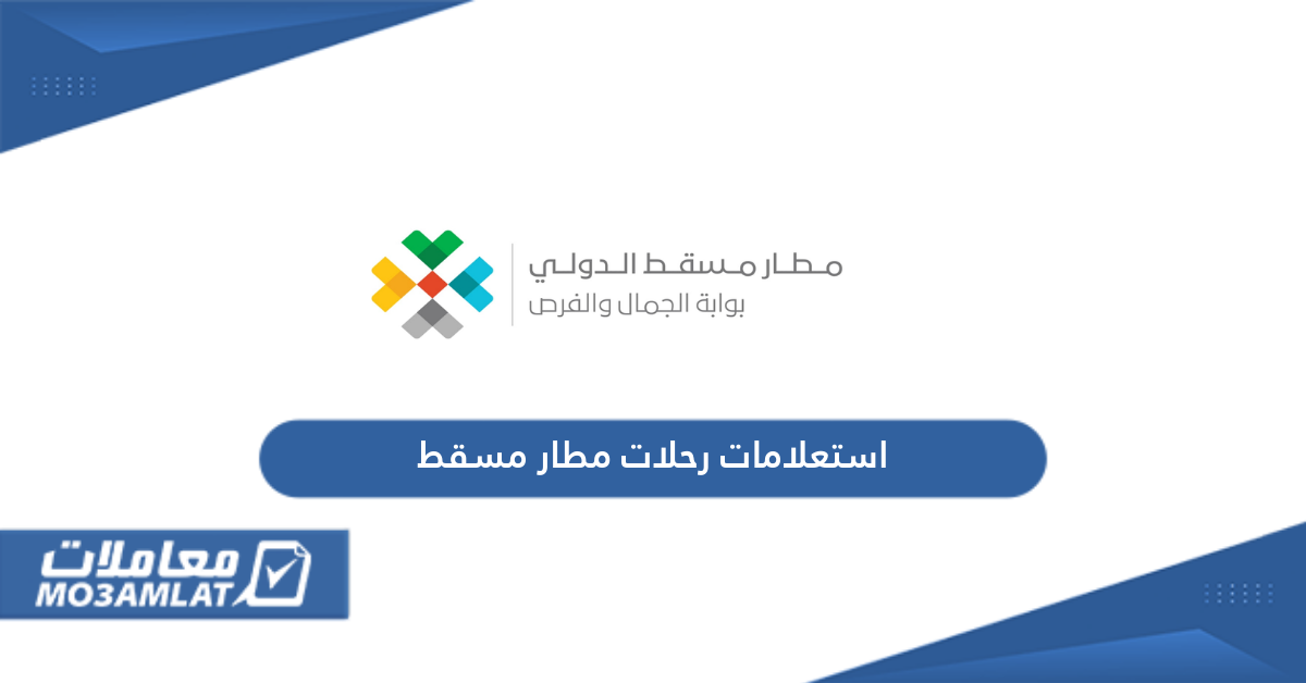 استعلامات رحلات مطار مسقط