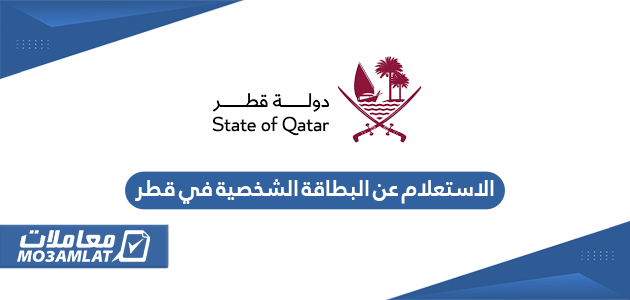 الاستعلام عن البطاقة الشخصية في قطر