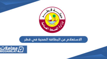 الاستعلام عن البطاقة الصحية في قطر