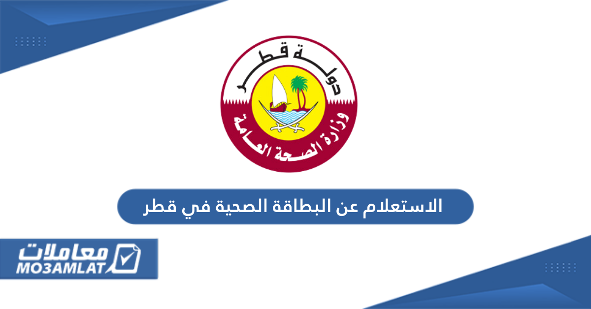 الاستعلام عن البطاقة الصحية في قطر