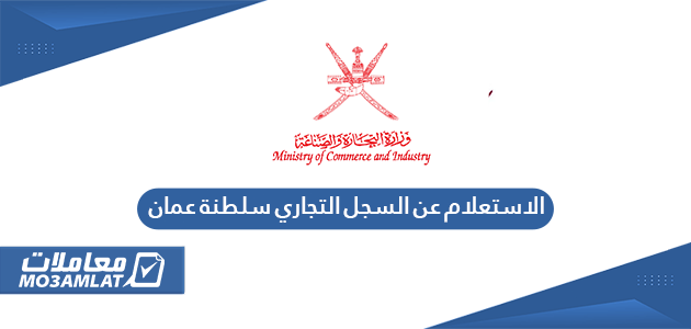 الاستعلام عن السجل التجاري سلطنة عمان