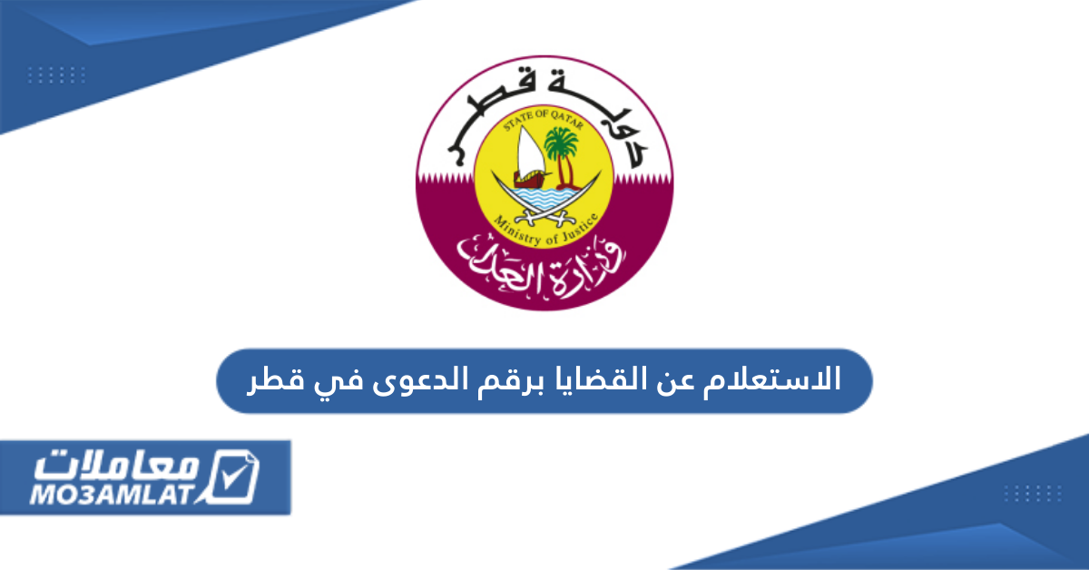 الاستعلام عن القضايا برقم الدعوى في قطر