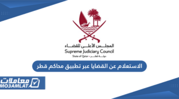 الاستعلام عن القضايا عبر تطبيق محاكم قطر