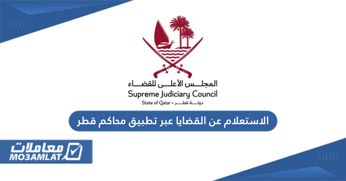 الاستعلام عن القضايا عبر تطبيق محاكم قطر
