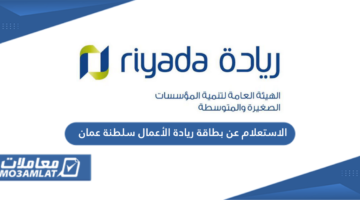 الاستعلام عن بطاقة ريادة الأعمال سلطنة عمان