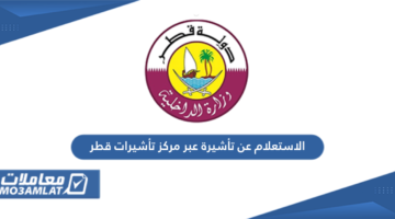 الاستعلام عن تأشيرة عبر مركز تأشيرات قطر 