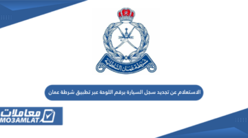 الاستعلام عن تجديد سجل السيارة برقم اللوحة عبر تطبيق شرطة عمان