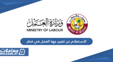 الاستعلام عن تغيير جهة العمل في قطر