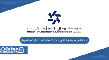 الاستعلام عن فاتورة الكهرباء شركة عمان للاستثمارات والتمويل