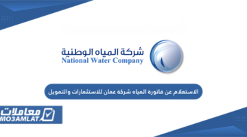  الاستعلام عن فاتورة المياه شركة عمان للاستثمارات والتمويل