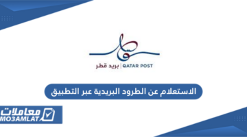 الاستعلام عن الطرود البريدية في قطر عبر التطبيق