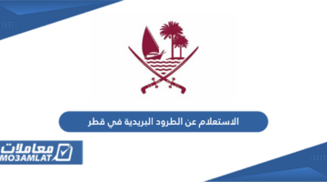الاستعلام عن الطرود البريدية في قطر