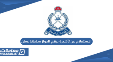 الاستعلام عن تأشيرة برقم الجواز سلطنة عمان
