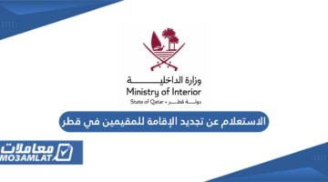 الاستعلام عن تجديد الإقامة للمقيمين في قطر