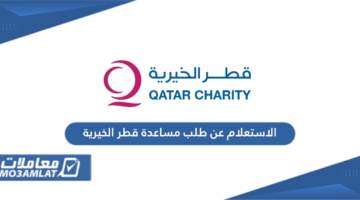 الاستعلام عن طلب مساعدة قطر الخيرية